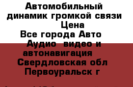 Автомобильный динамик громкой связи Nokia HF-300 › Цена ­ 1 000 - Все города Авто » Аудио, видео и автонавигация   . Свердловская обл.,Первоуральск г.